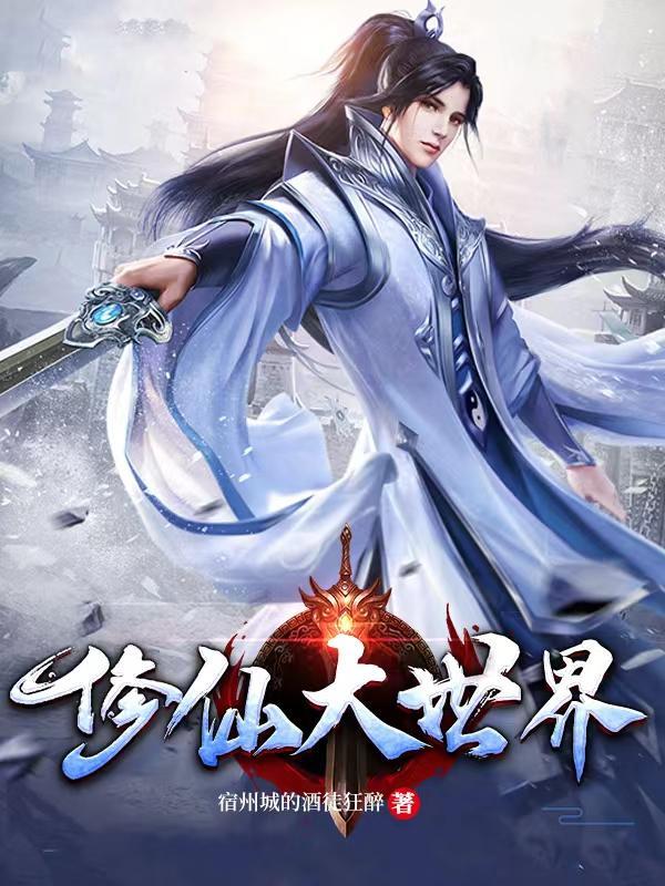 修仙大世界游戏