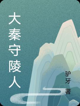 大秦守陵人女主
