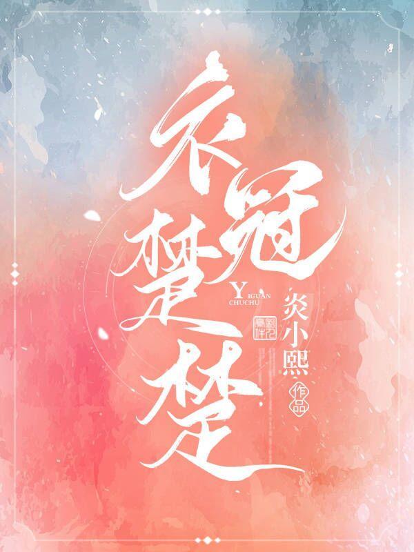 衣冠楚楚指什么动物