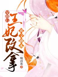 穿越后王妃变得清冷