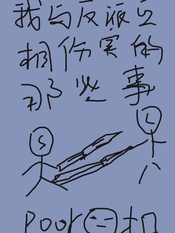 我与反派共沉沦