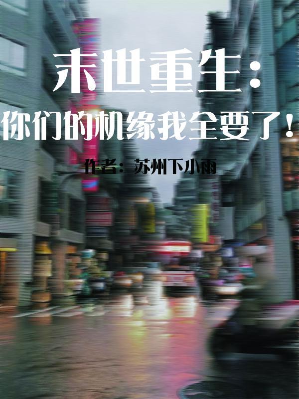 末世重生免费