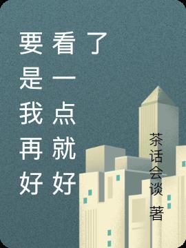 要是再漂亮一点就好了的说说