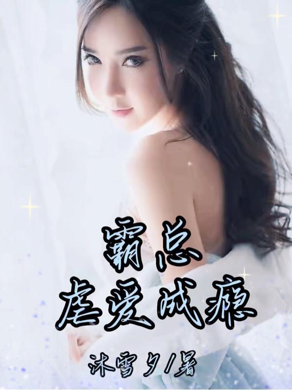 霸道总裁宠妻成瘾免费观看