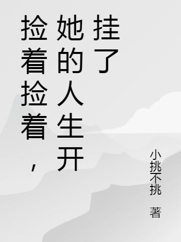捡起拾起