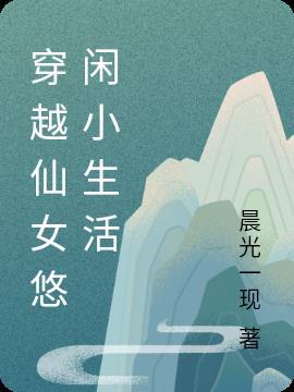 穿越之仙家悠闲生活