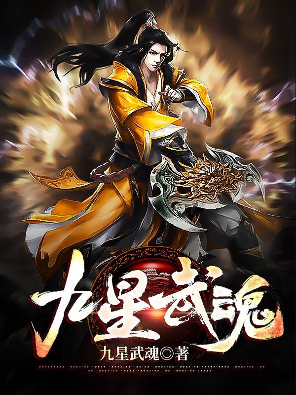 九星武魂九个魂技