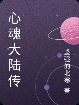 新斗罗大陆魂师传记