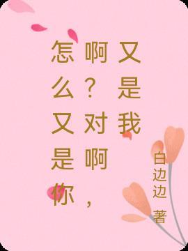 怎么又是你的英语怎么说