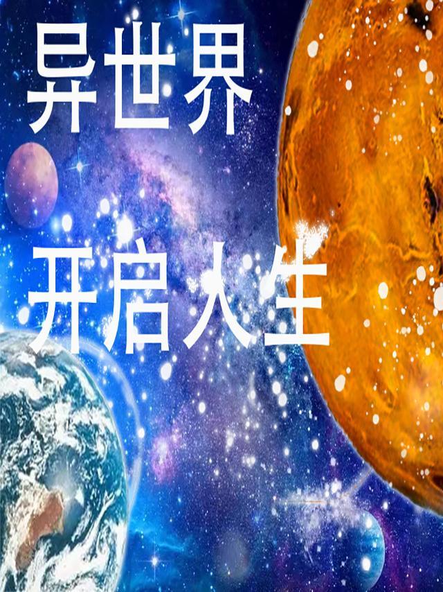 开始异世界生活