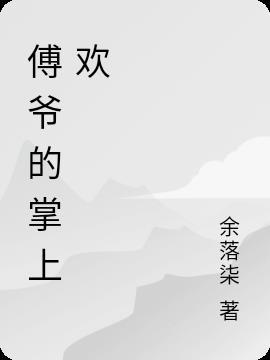 傅少的掌上宠妻