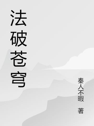 破武苍穹