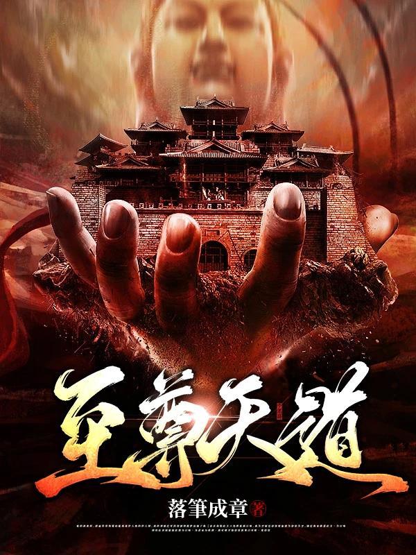 至尊天道 痕宇