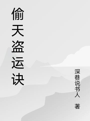 偷天免费阅读 笔趣阁