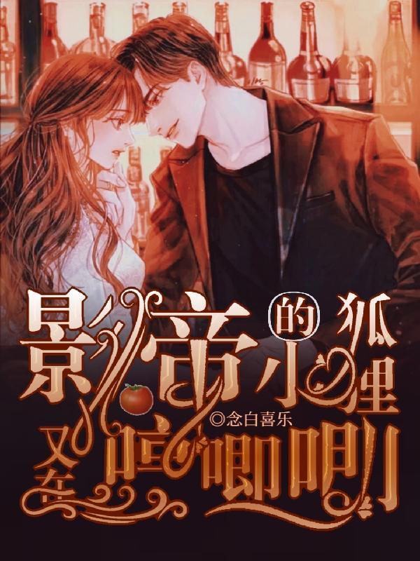 影帝家的小狐狸超软撩免费阅读