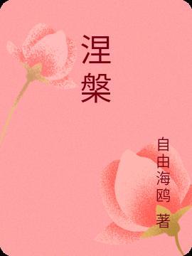 涅槃郡主电视剧免费观看