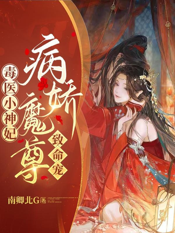 毒医神妃