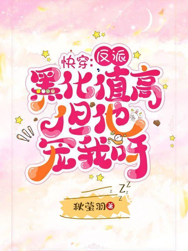反派 黑化 快穿