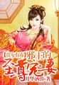 贵女邪妃男主