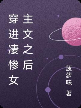 穿越回成为悲惨女配
