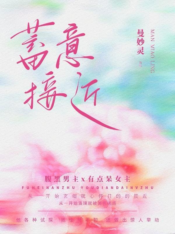 蓄意接近 花财
