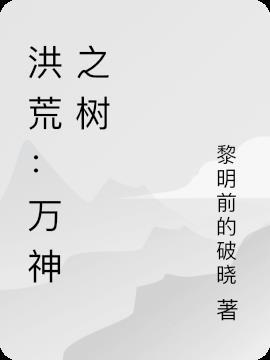洪荒万界之主