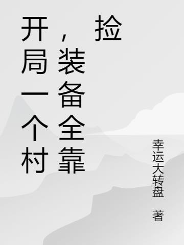 开局一个人装备全靠捡