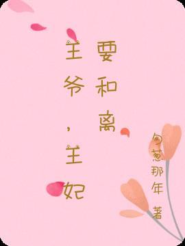 王妃要和离13