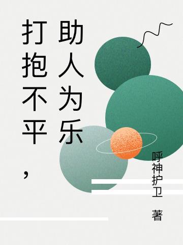 打抱不平是贬义词还是褒义词
