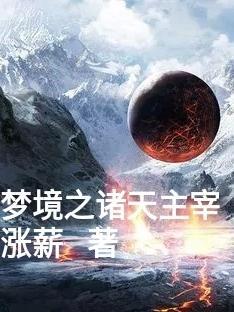 梦境主宰漫画