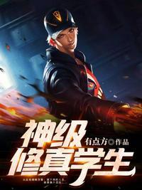 神级修真学生修真