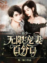 慕少宠妻无度txt