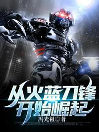 火蓝刀锋作者冯骥简历