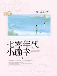 七零年代小确幸晋江