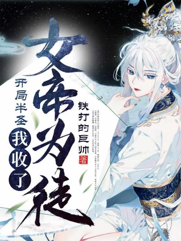 开局半圣收徒苏梵