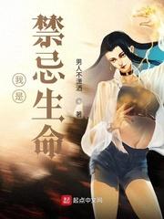我是禁忌生命类似