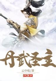 丹武圣主 你的肉体我的心