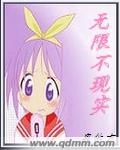 现实虚拟中[无限