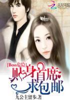 boss的贴身女保镖 云叶飘飘