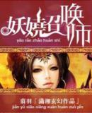 妖娆召唤师类似