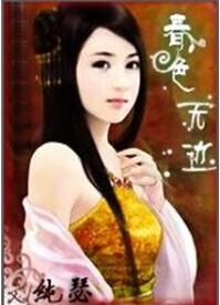 春色无边叶东300txt