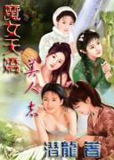 天下美人之囚宫