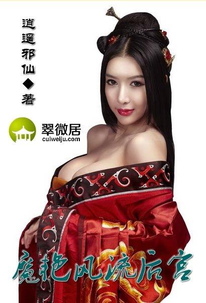 魔艳风流后宫txt逍遥邪仙