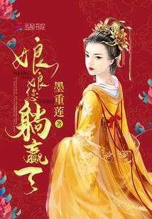 娘娘您躺赢了免费阅读全文