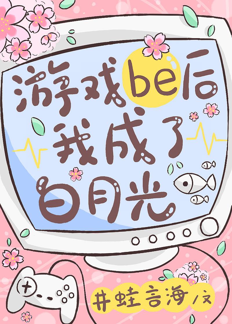 游戏be后我成了白月光免费阅读