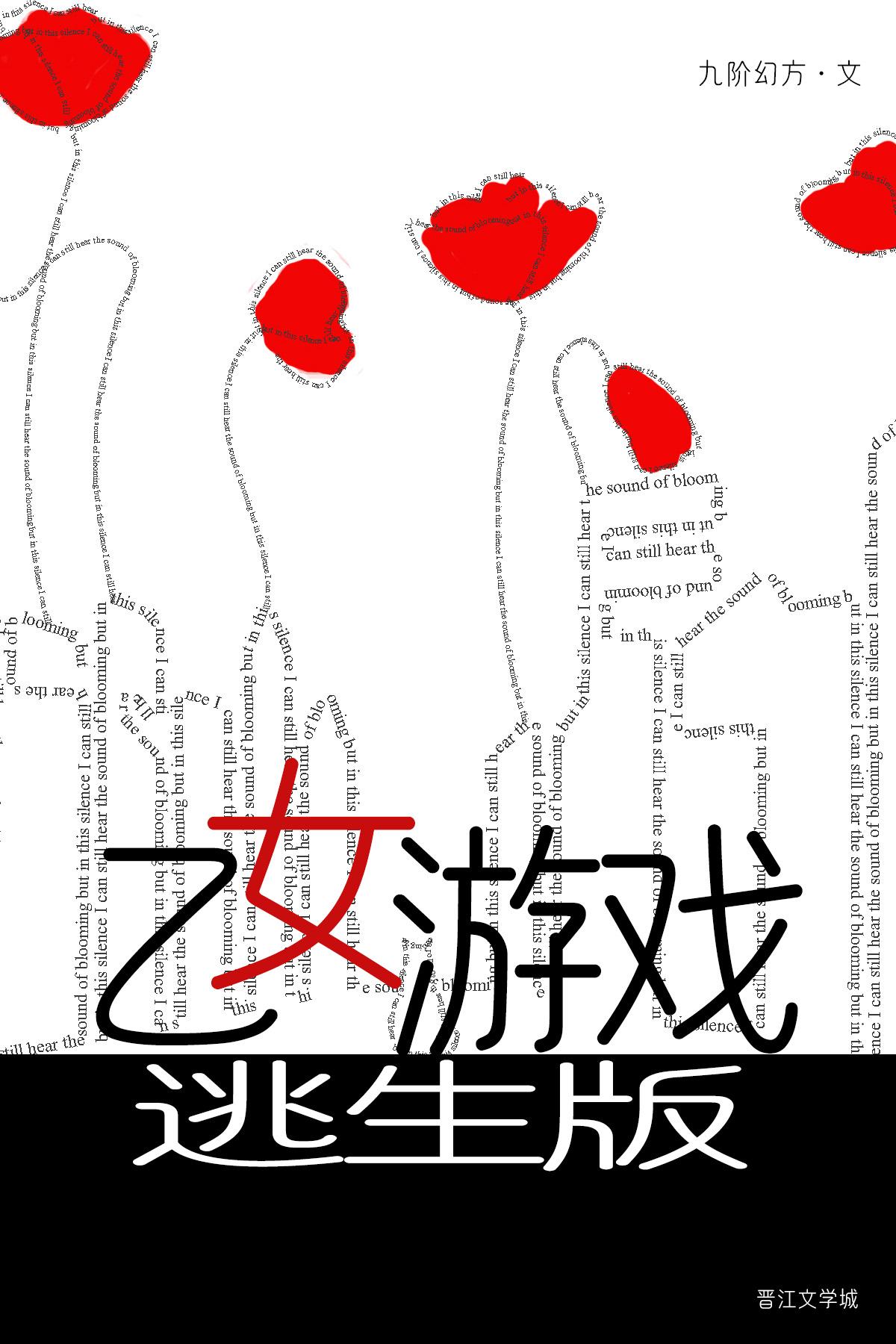 乙女游戏逃生版[无限