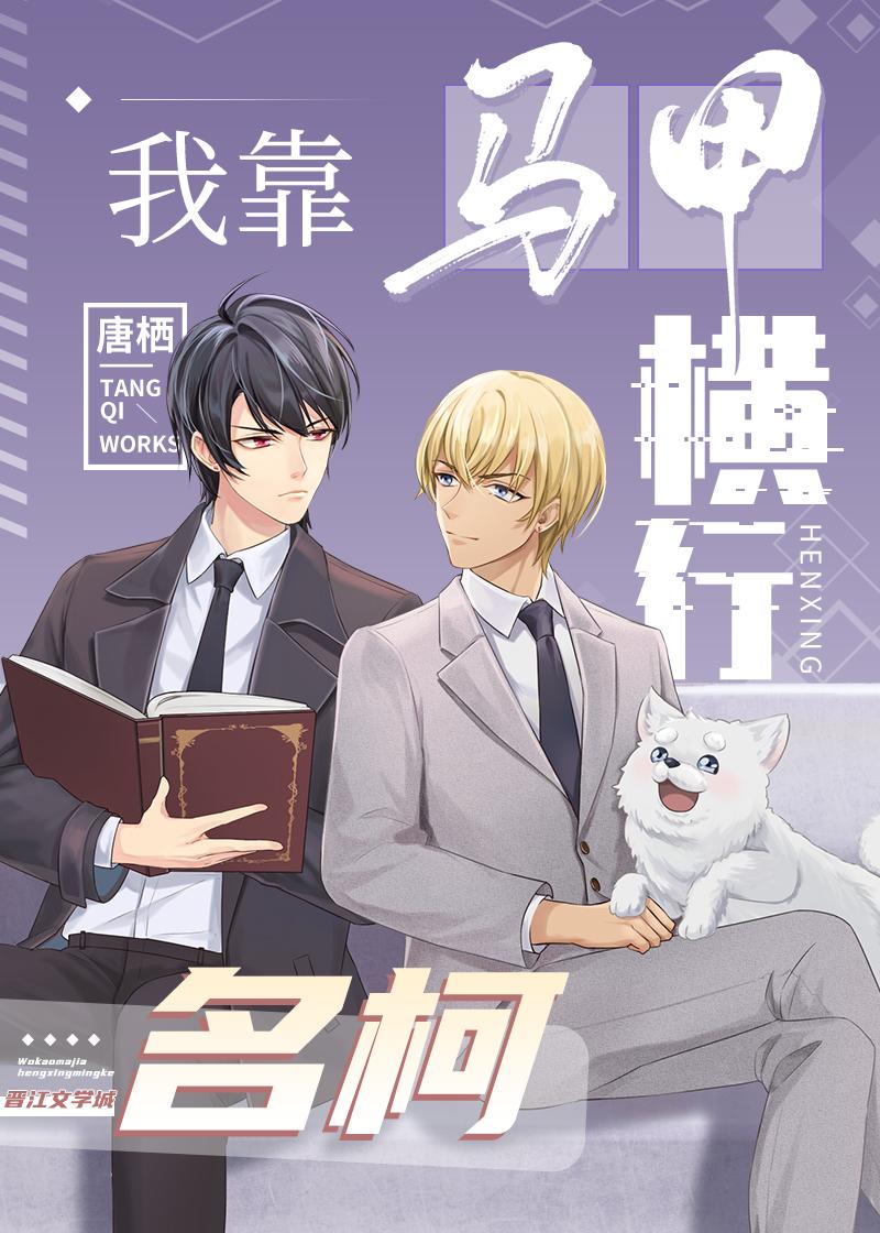 我靠马甲横行柯学世界TXT百度