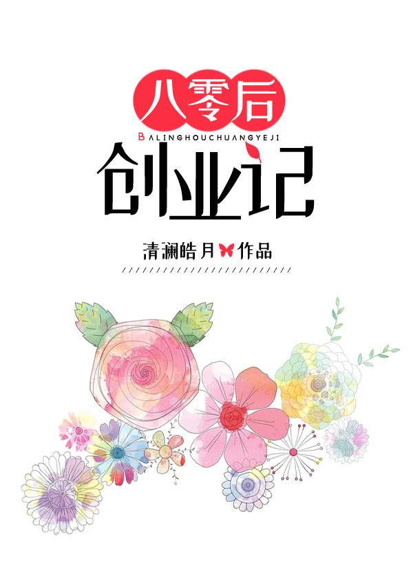 八零后创业记txt百度