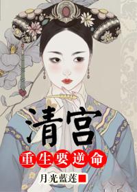 清宫重生要逆命txt百度