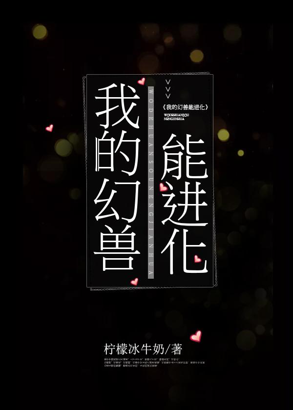 我的幻兽能进化第457章